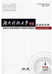 湖南科技大學學報：社會科學版