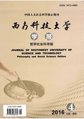 西南科技大學學報：哲學社會科學版