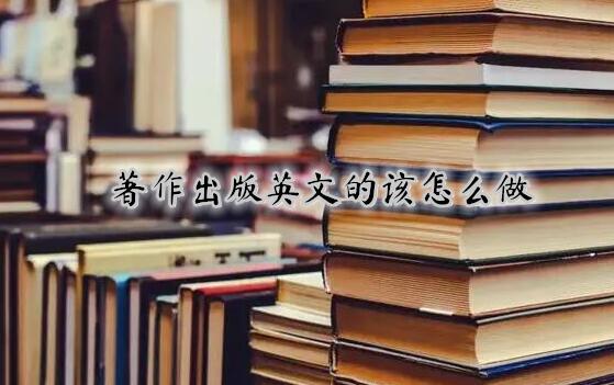 著作出版英文的該怎么做