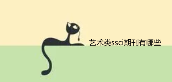 藝術類ssci期刊有哪些