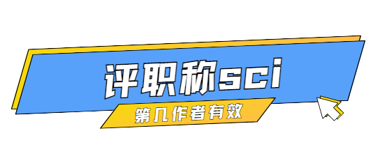評職稱sci論文