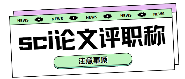 sci論文評職稱注意事項